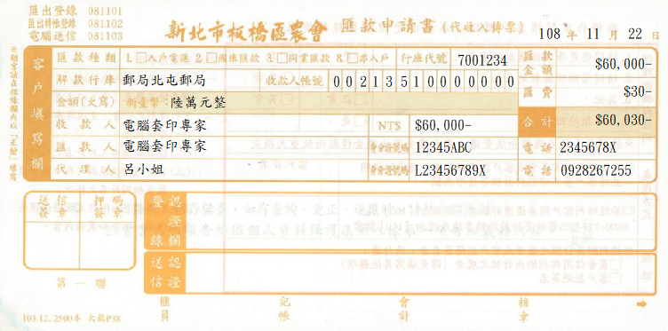 新北市板橋區農會-匯款申請書(1)代傳票(套印樣本)