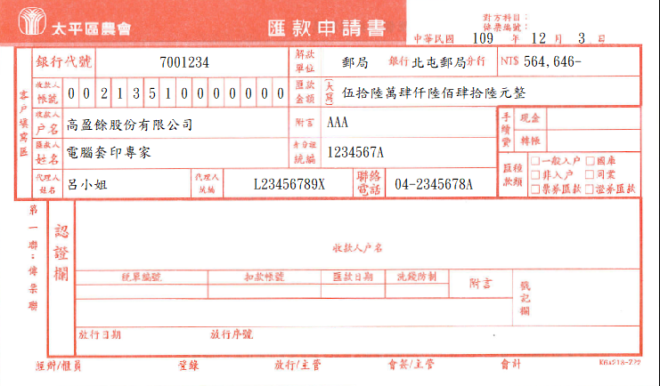 臺中市太平區農會-匯款申請書代傳票(套印樣本)