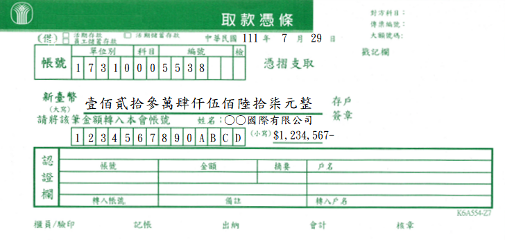 台南市安定區農會-取款憑條(套印樣本)