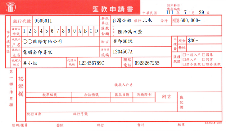 台南市安定區農會-匯款申請書(套印樣本)